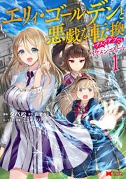 『エリィ・ゴールデンと悪戯な転換 ブスでデブでもイケメンエリート(コミック)』の表紙