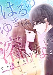 『はるのゆきは溶けない』の表紙