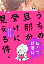 『うちの旦那が受けに見える件。』の表紙