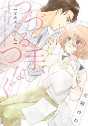 『つづる手、つなぐ~家政夫さんと私』の表紙