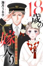 『18歳の嫁入り~旦那様は警察官~』の表紙