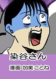『染谷さん』の表紙