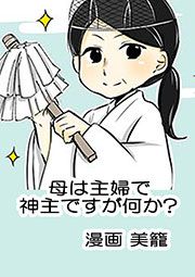 『母は主婦で神主ですが何か?』の表紙