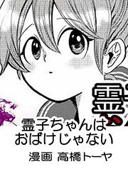 『霊子ちゃんはお化けじゃない』の表紙