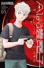『AIの遺電子 RED QUEEN』の表紙