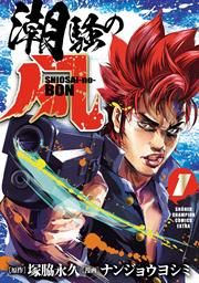 『潮騒の凡』の表紙