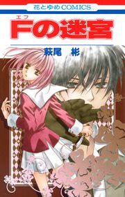 『Fの迷宮』の表紙
