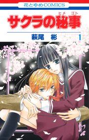 『サクラの秘事』の表紙