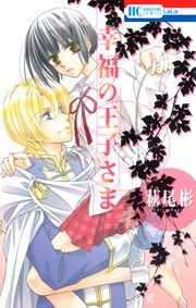 『幸福の王子さま』の表紙
