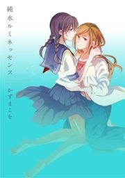 『純水ルミネッセンス』の表紙
