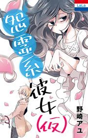 『野崎アユ作品集「怨霊系彼女(仮)」』の表紙