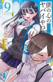 『僕の心のヤバイやつ』の表紙