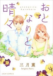 『おとなりと、晴々』の表紙