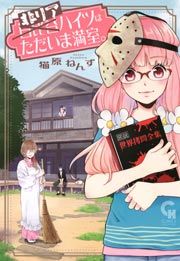 『非リアハイツはただいま満室。』の表紙