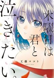 『木曜日は君と泣きたい。』の表紙