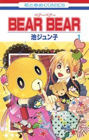 『BEAR BEAR』の表紙