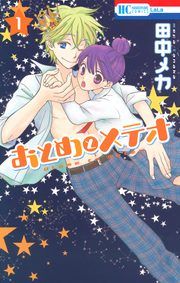 『おとめとメテオ』の表紙