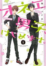『オネエ男子、はじめます。』の表紙