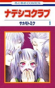 『ナデシコクラブ』の表紙