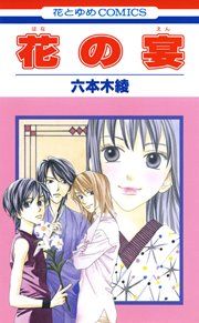 『花の宴』の表紙