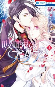 『吸血鬼のアリア』の表紙