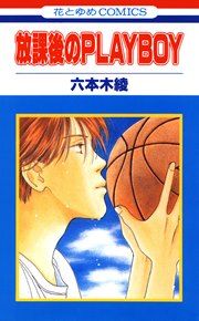 『放課後のPLAYBOY』の表紙