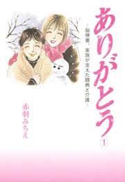 『ありがとう～脳梗塞、家族が支えた闘病と介護～』の表紙