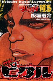 『範馬刃牙 10.5 外伝 ピクル』の表紙