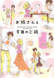 『お隣さんと今日のご飯』の表紙