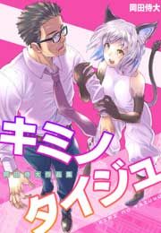 『キミノタイジュ ～岡田侍大 作品集～』の表紙