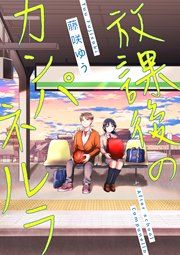 『放課後のカンパネルラ』の表紙
