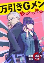 『万引きGメン ~私たちの失敗~』の表紙