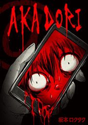 『AKADORI』の表紙