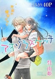 『アオゾラスケッチ』の表紙