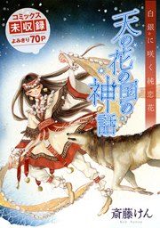 『天の花の国の神話』の表紙