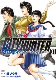 『今日からCITY HUNTER』の表紙