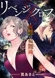 『リベンジクロス~復讐の輪舞曲~』の表紙