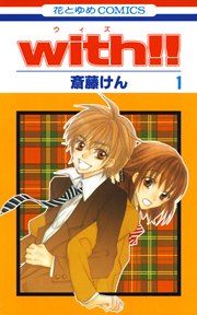 『with!!』の表紙