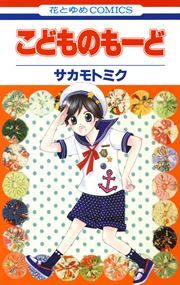 『こどものもーど』の表紙