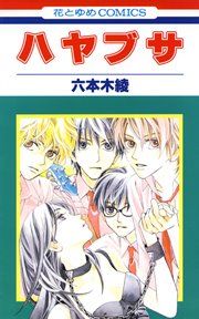 『ハヤブサ』の表紙