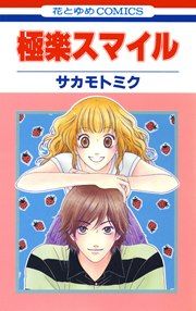 『極楽スマイル』の表紙