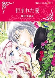 『拒まれた愛』の表紙