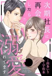 『次期社長に再会したら溺愛されてます』の表紙