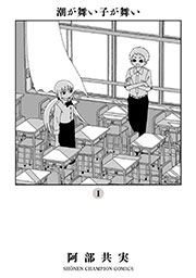 『潮が舞い子が舞い』の表紙