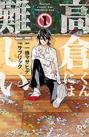 『高倉くんには難しい』の表紙