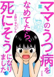 『ママのうつ病をなめてたら、死にそうになりました。(分冊版)』の表紙