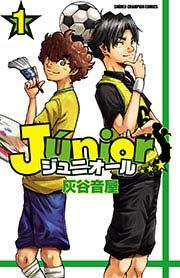 『ジュニオール』の表紙