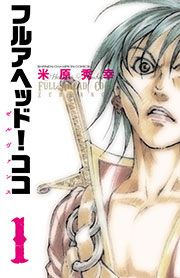 『フルアヘッド!ココ ゼルヴァンス』の表紙