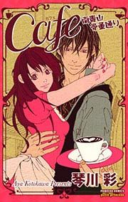『Cafe南青山骨董通り』の表紙