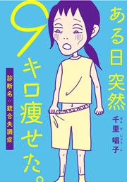 『ある日突然9キロ痩せた。診断名:統合失調症』の表紙